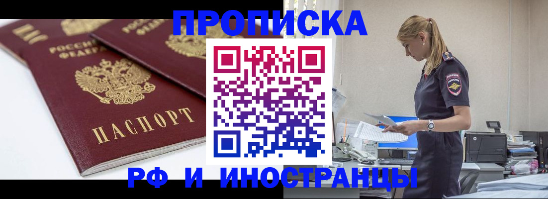 купить прописку в Артёмовском